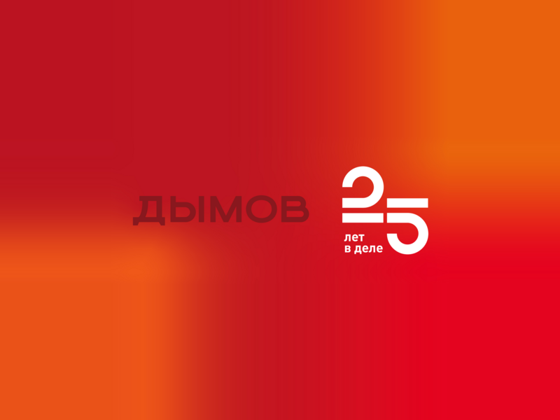 25 лет со вкусом к развитию: компания «Дымов» нацелена на новый этап роста