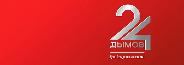 Компании "Дымов" исполнилось 24 года