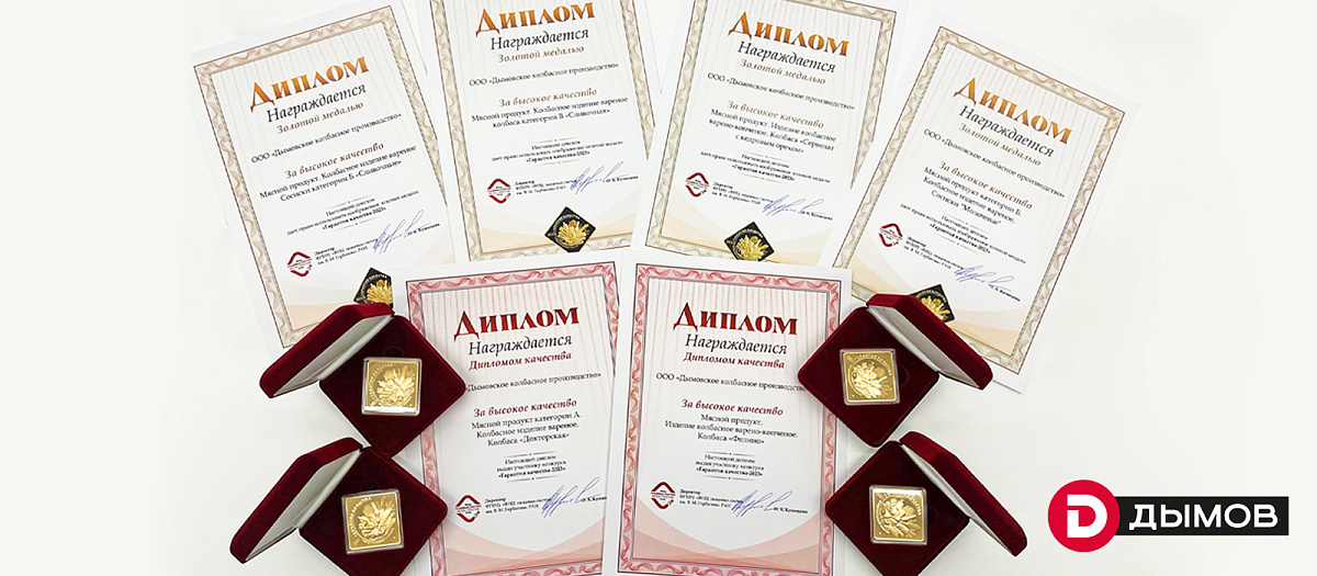 Компания «Дымов» с гордостью делится своими достижениями! 