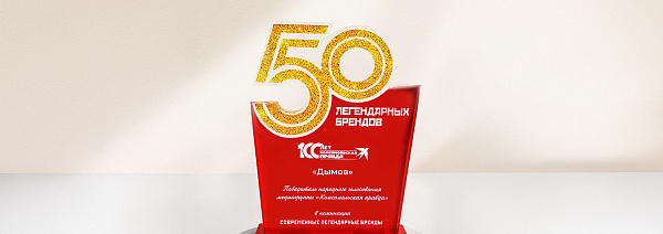 Компания "Дымов"- лауреат национальной премии «50 легендарных брендов»