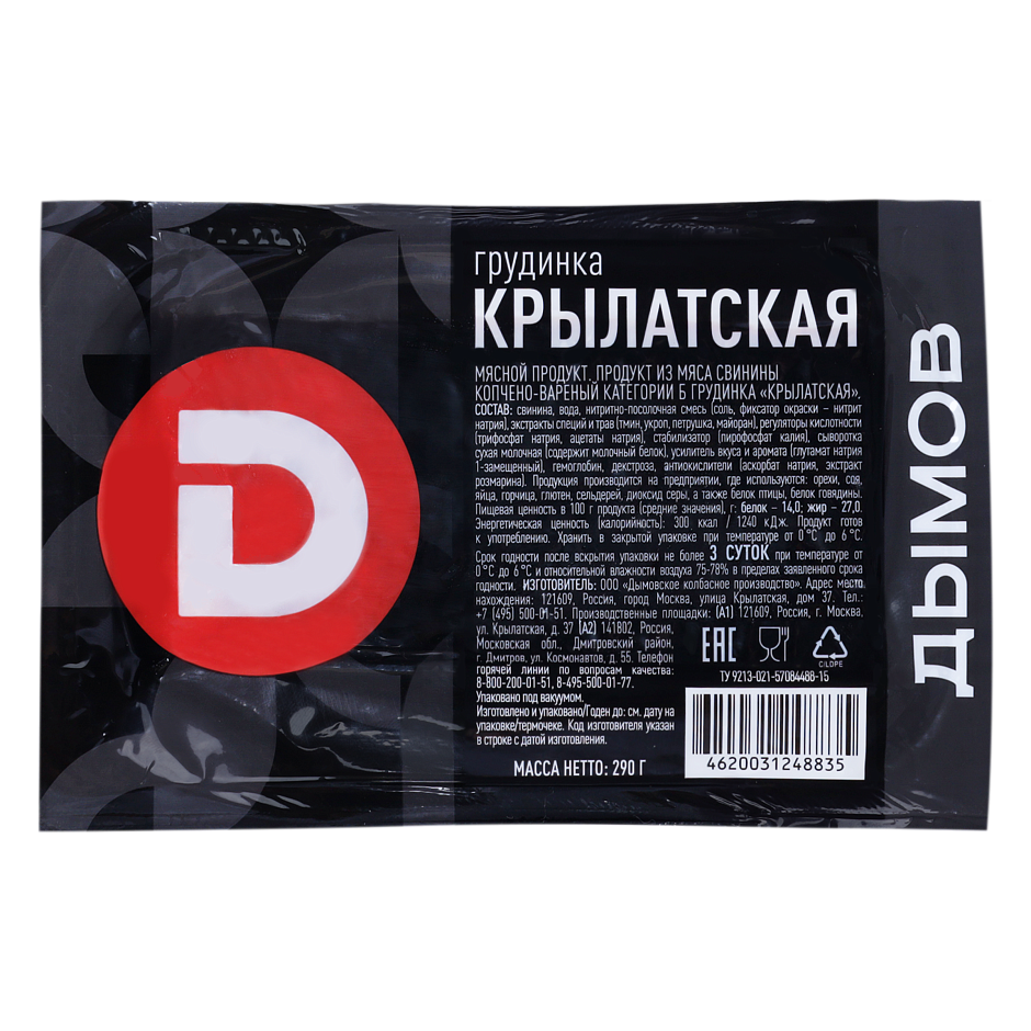 Грудинка копчёно-варёная «Крылатская»